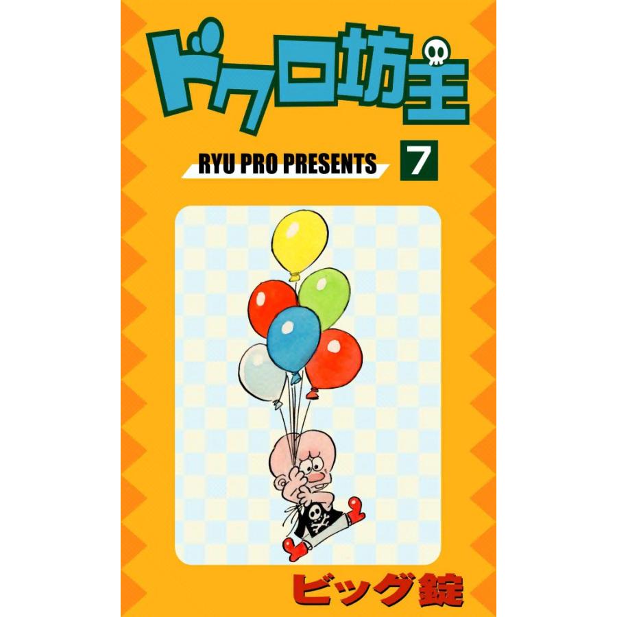 ドクロ坊主 (7) 電子書籍版 / ビッグ錠 | 