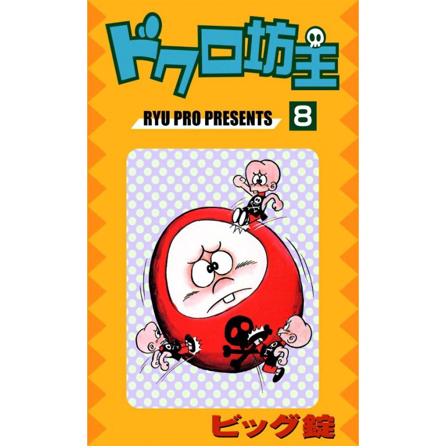 ドクロ坊主 (8) 電子書籍版 / ビッグ錠 | 