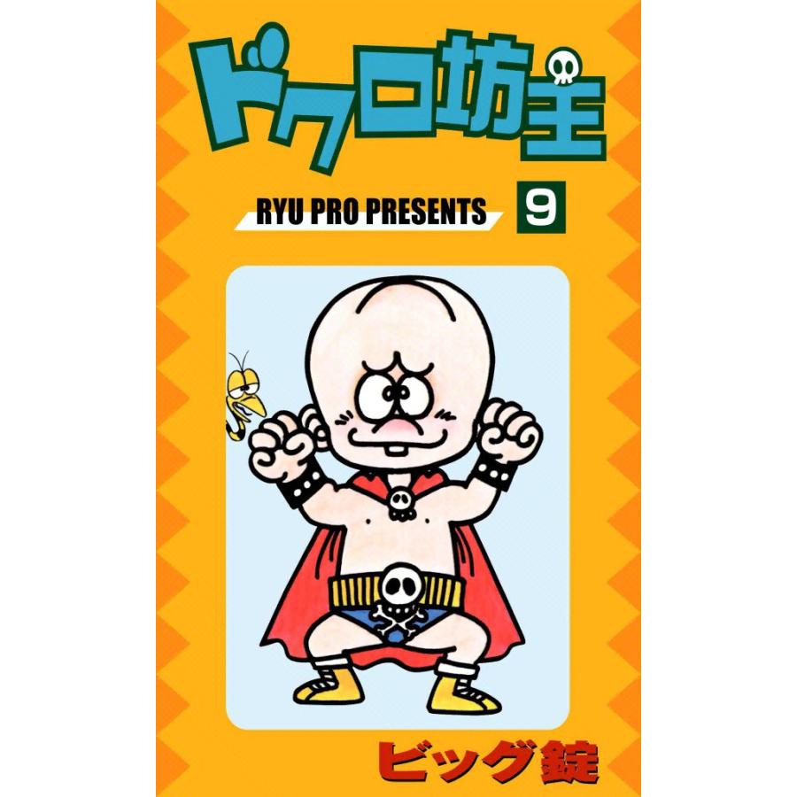 ドクロ坊主 (9) 電子書籍版 / ビッグ錠 | 