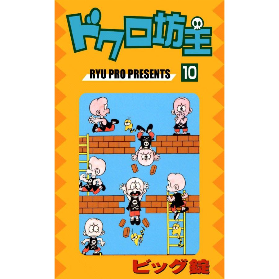 ドクロ坊主 (10) 電子書籍版 / ビッグ錠 | 