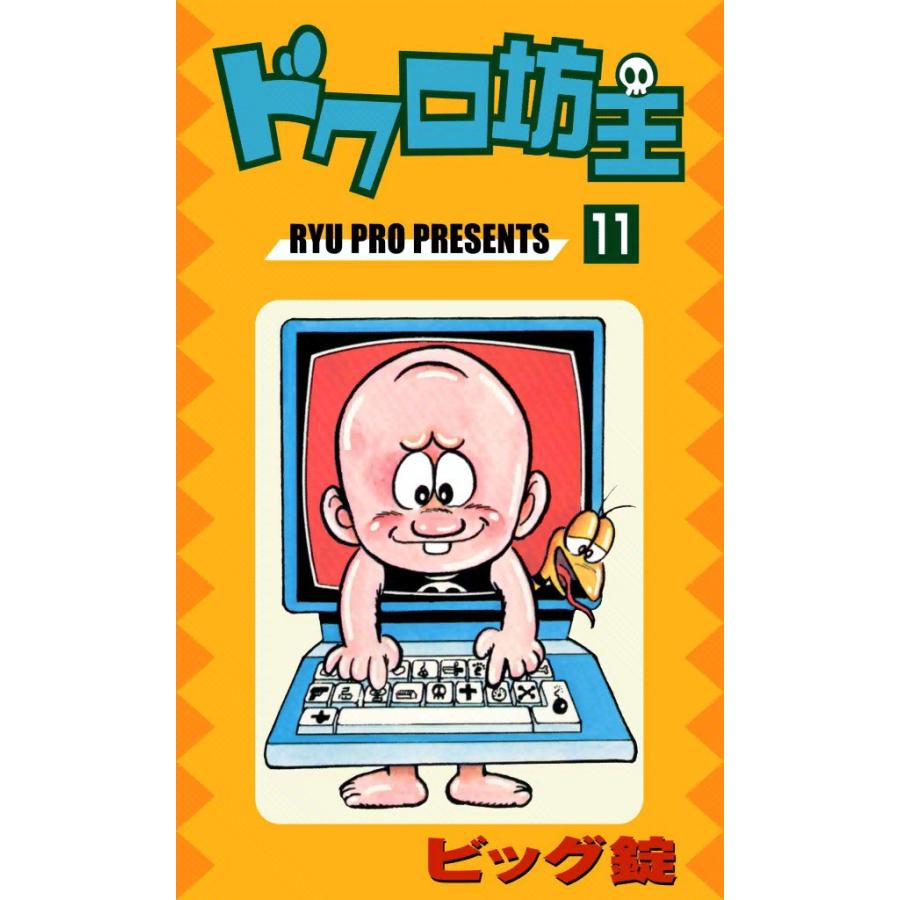 ドクロ坊主 (11) 電子書籍版 / ビッグ錠 | 