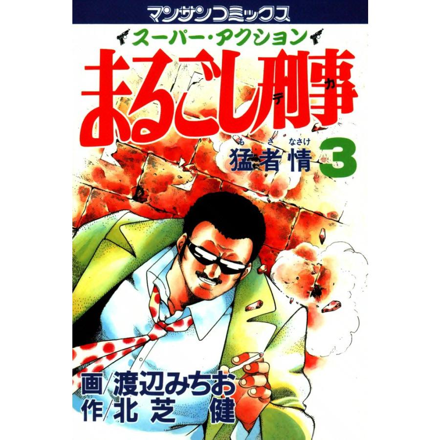 まるごし刑事 (3) 電子書籍版 / 画:渡辺みちお 作:北芝健 | 
