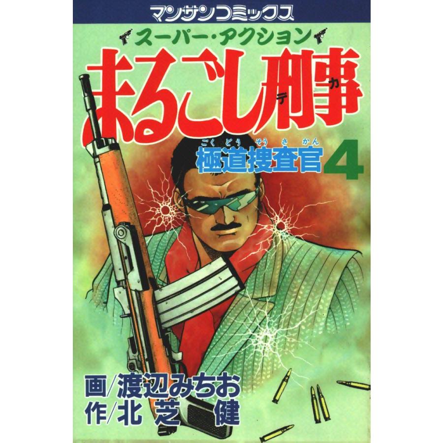 まるごし刑事 (4) 電子書籍版 / 画:渡辺みちお 作:北芝健 | 