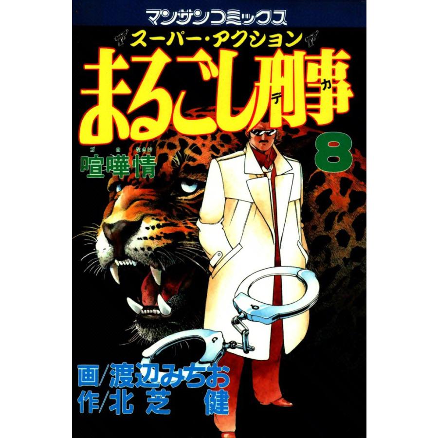 まるごし刑事 (8) 電子書籍版 / 画:渡辺みちお 作:北芝健 | 