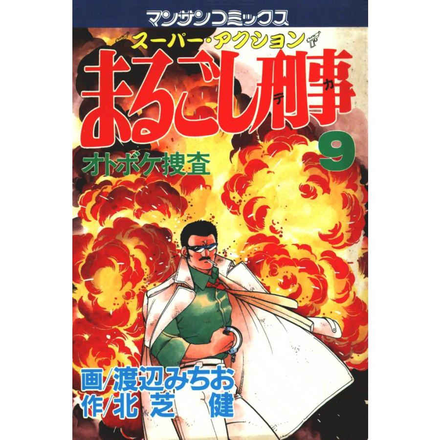 まるごし刑事 (9) 電子書籍版 / 画:渡辺みちお 作:北芝健 | 