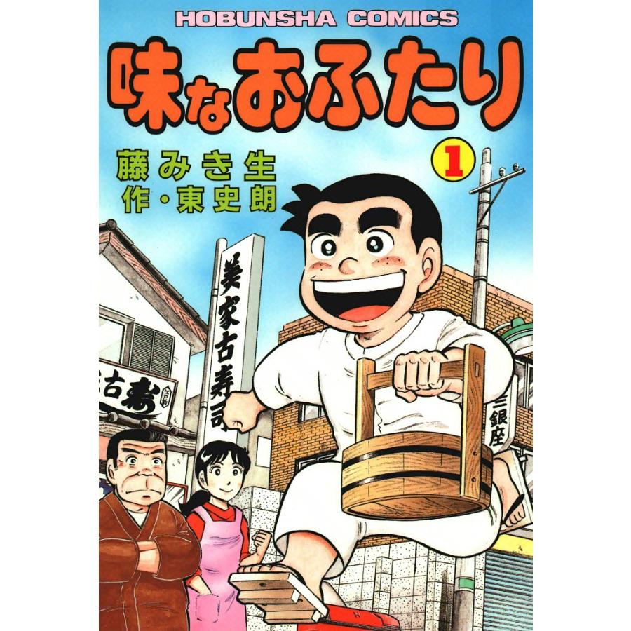 味なおふたり(1) 電子書籍版 / 原作:東史朗 画:藤みき生 