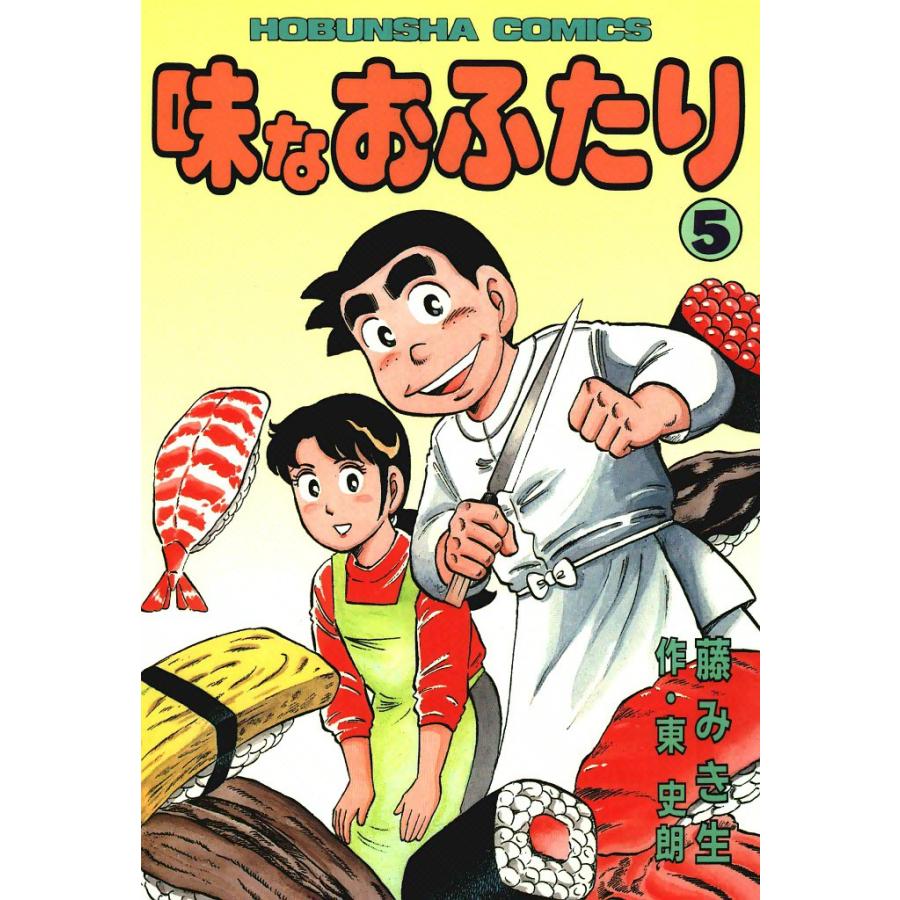 味なおふたり(5) 電子書籍版 / 原作:東史朗 画:藤みき生 | 
