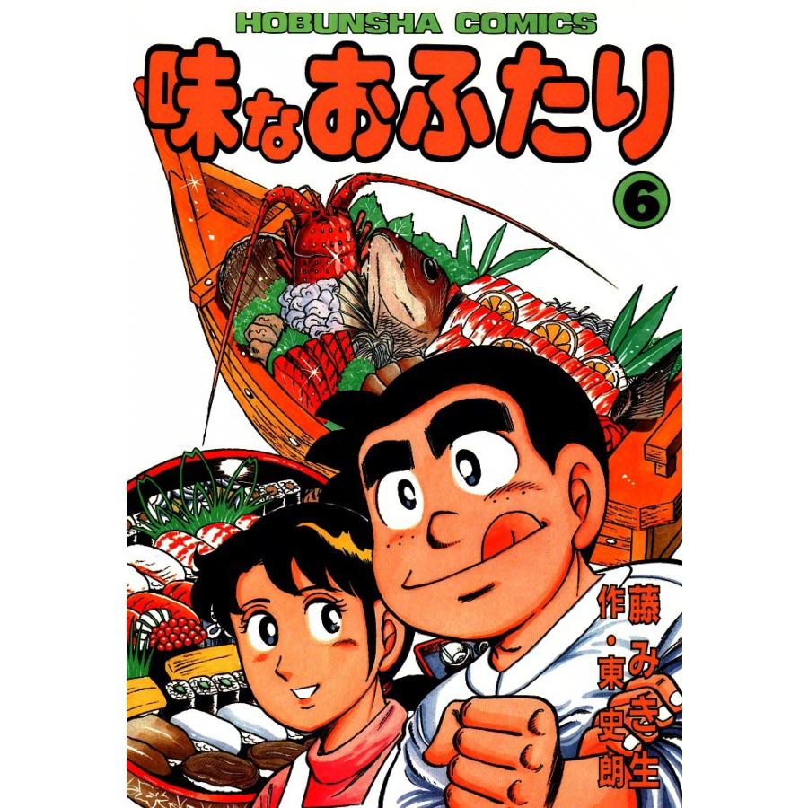 味なおふたり(6) 電子書籍版 / 原作:東史朗 画:藤みき生 | 