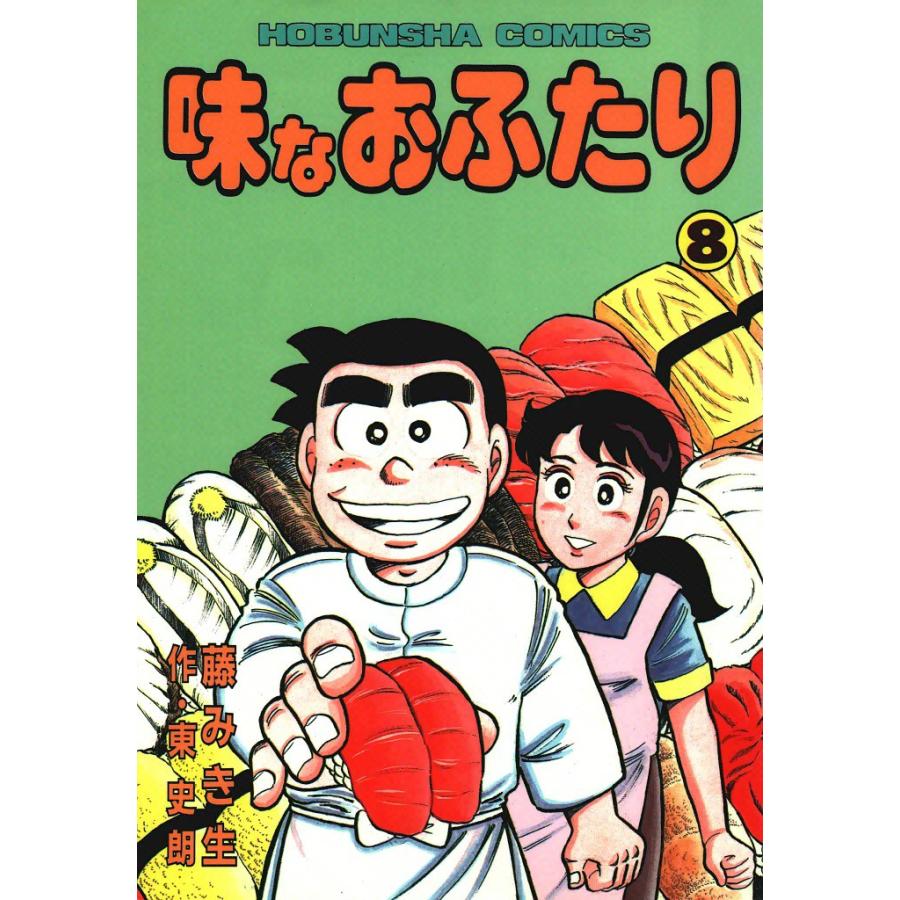 味なおふたり(8) 電子書籍版 / 原作:東史朗 画:藤みき生 