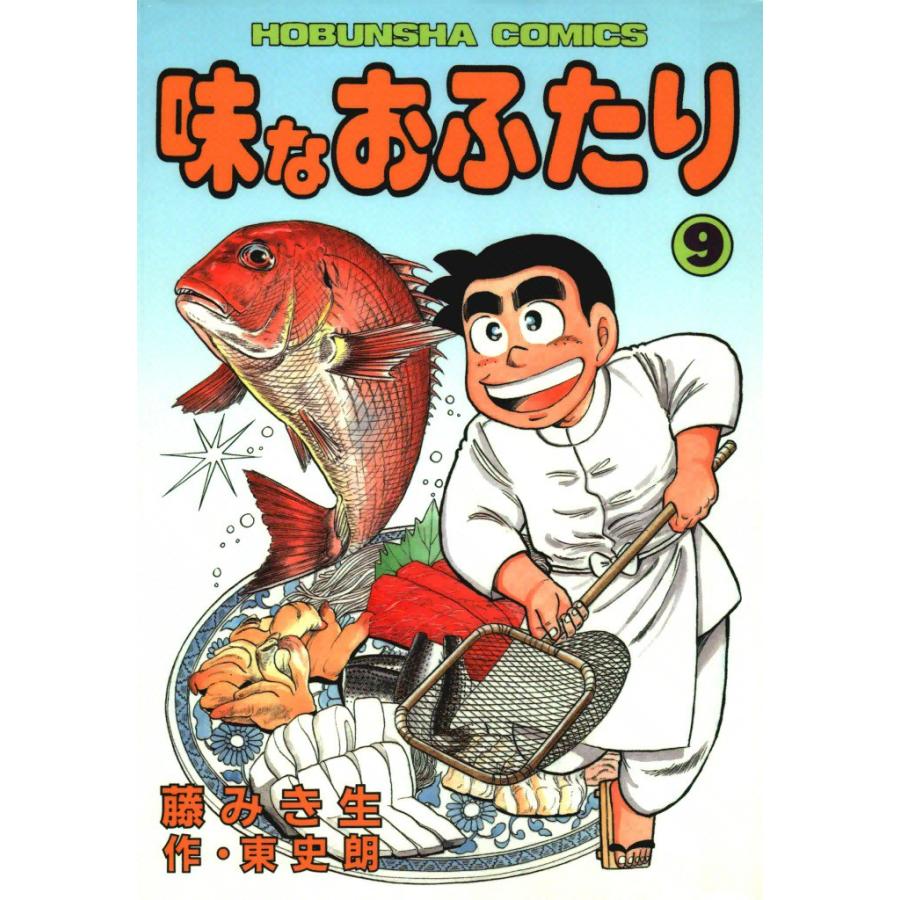 味なおふたり(9) 電子書籍版 / 原作:東史朗 画:藤みき生 | 