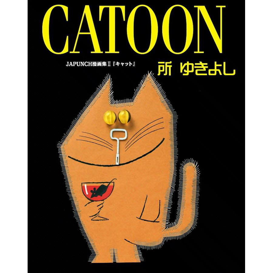 CATOON (6) 電子書籍版 / JAPUNCH 所 ゆきよし | 