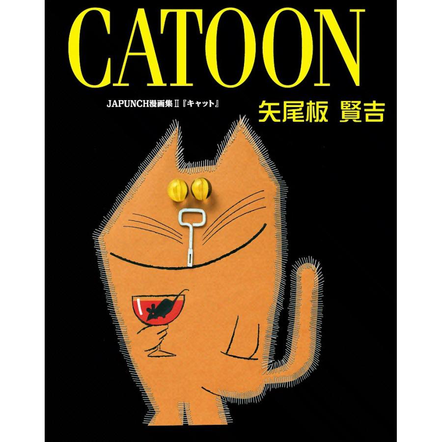 CATOON (8) 電子書籍版 / JAPUNCH 矢尾板 賢吉 | 