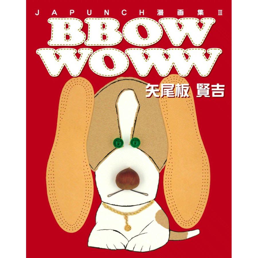 BBOW WOWW (1) 電子書籍版 / JAPUNCH 矢尾板 賢吉 | 