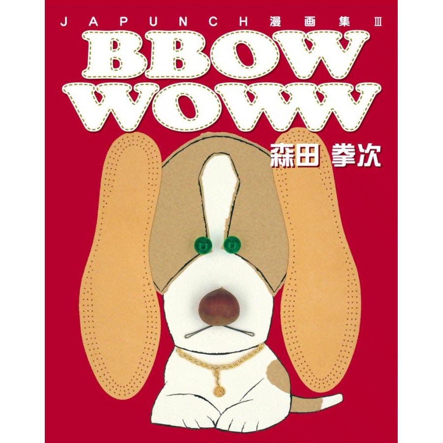 BBOW WOWW (2) 電子書籍版 / JAPUNCH 森田 拳次 | 