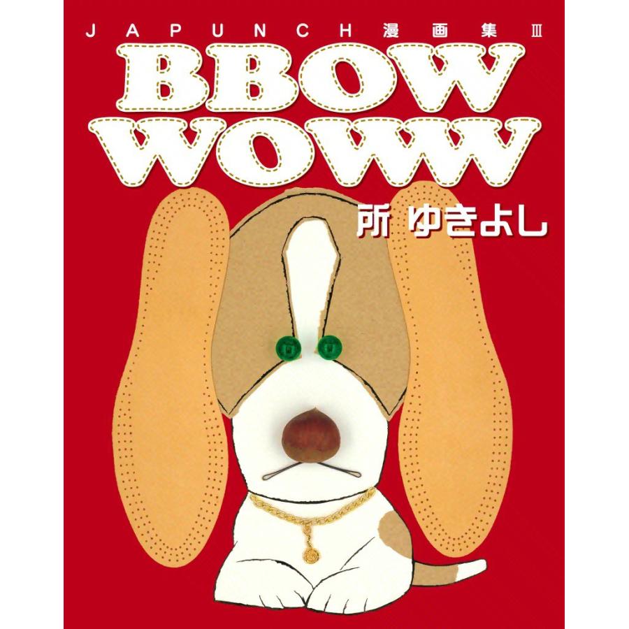 BBOW WOWW (3) 電子書籍版 / JAPUNCH 所 ゆきよし | 