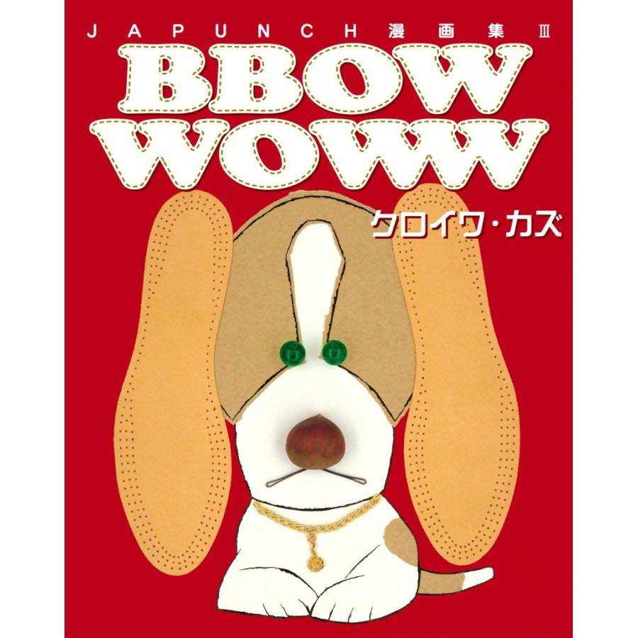 BBOW WOWW (4) 電子書籍版 / JAPUNCH クロイワ・カズ | 