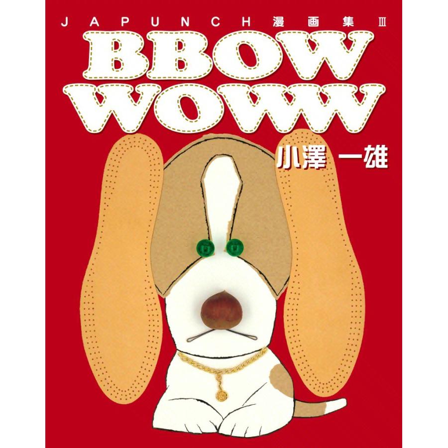 BBOW WOWW (6) 電子書籍版 / JAPUNCH 小澤 一雄 | 