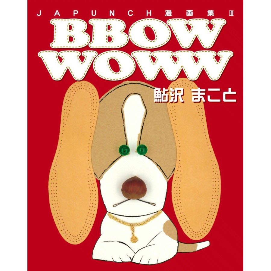 BBOW WOWW (8) 電子書籍版 / JAPUNCH 鮎沢 まこと | 