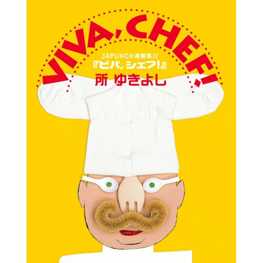 VIVA,CHEF! (5) 電子書籍版 / JAPUNCH 所 ゆきよし | 