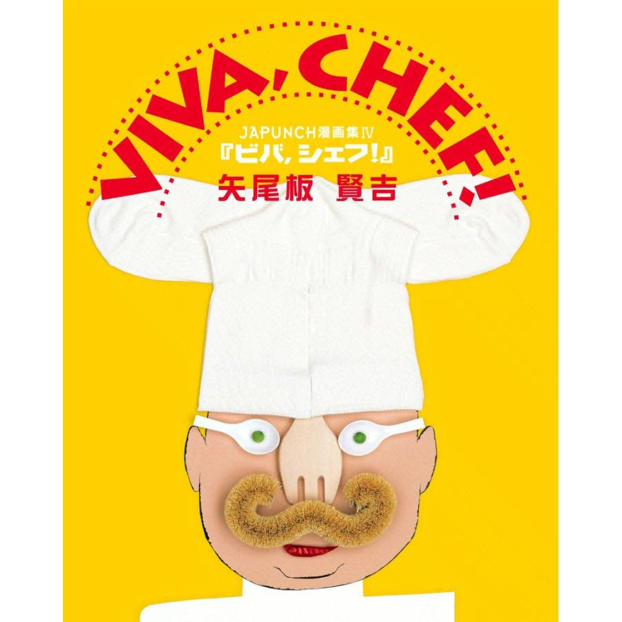 VIVA,CHEF! (7) 電子書籍版 / JAPUNCH 矢尾板 賢吉 | 