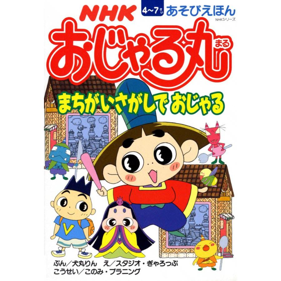 おじゃる丸 まちがいさがしでおじゃる 電子書籍版 ぶん 犬丸 りん え スタジオ ぎゃろっぷ こうせい このみ プラニング B Ebookjapan 通販 Yahoo ショッピング