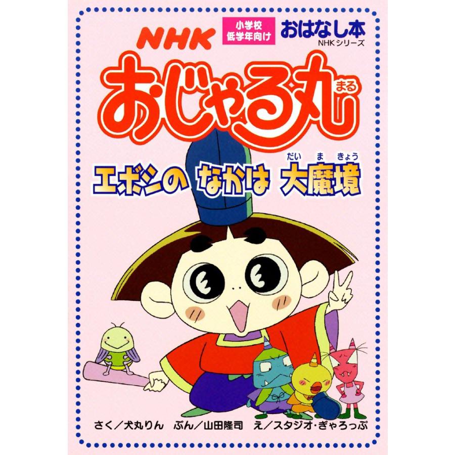 おじゃる丸 エボシのなかは大魔境 電子書籍版 さく 犬丸 りん ぶん 山田 隆司 え スタジオ ぎゃろっぷ B Ebookjapan 通販 Yahoo ショッピング
