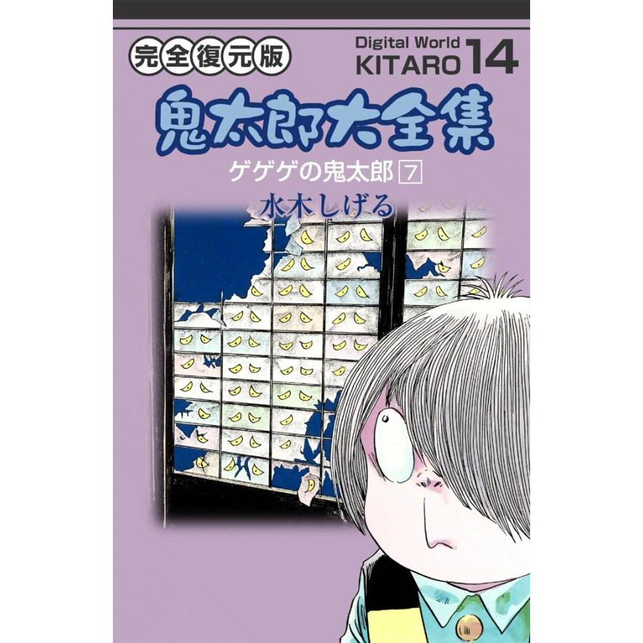 鬼太郎大全集 (14) ゲゲゲの鬼太郎 7 電子書籍版 / 水木 しげる | 