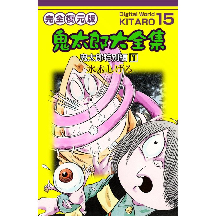 鬼太郎大全集 (15) 鬼太郎特別編 1 電子書籍版 / 水木 しげる | 