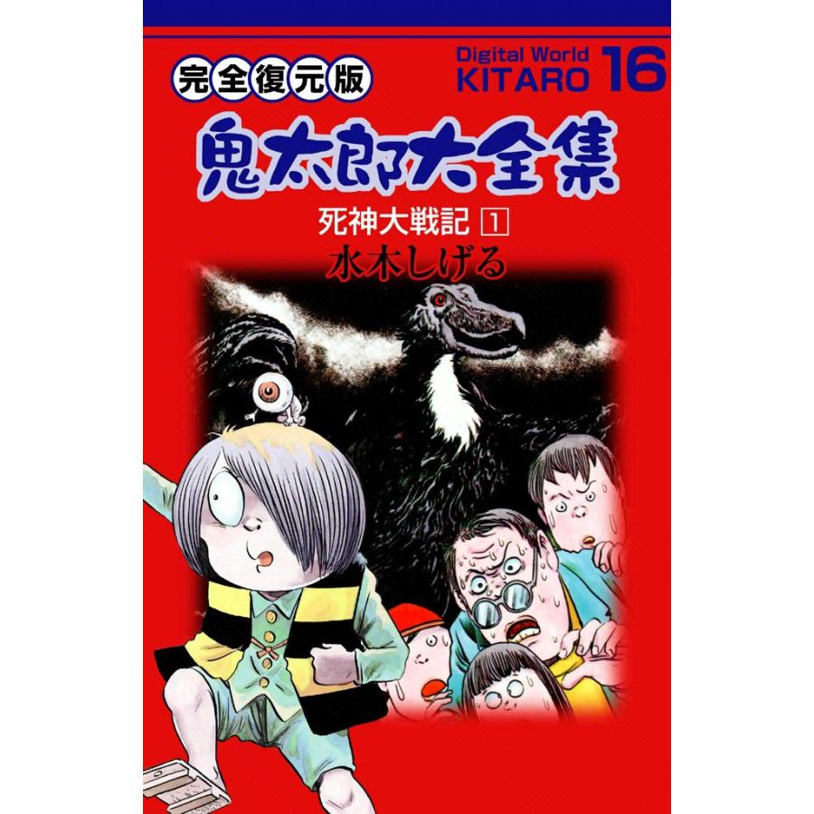 鬼太郎大全集 (16) 死神大戦記 1 電子書籍版 / 水木 しげる | 