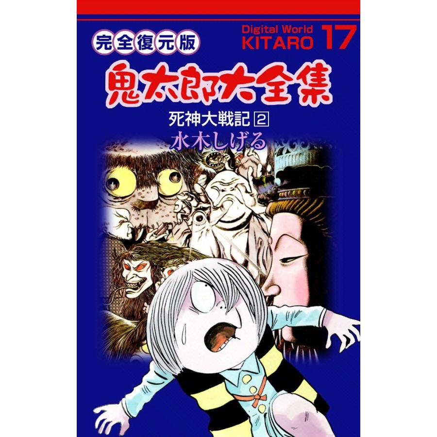 鬼太郎大全集 (17) 死神大戦記 2 電子書籍版 / 水木 しげる | 