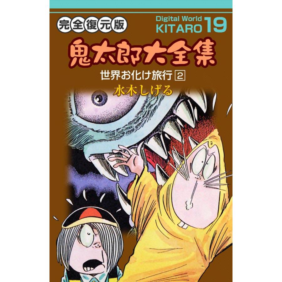 鬼太郎大全集 (19) 世界お化け旅行 2 電子書籍版 / 水木 しげる | 