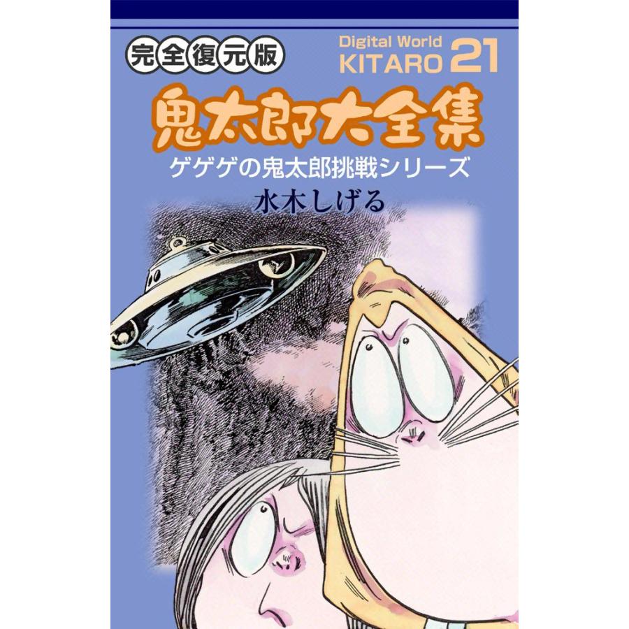 鬼太郎大全集 (21) 鬼太郎挑戦シリーズ 電子書籍版 / 水木 しげる | 