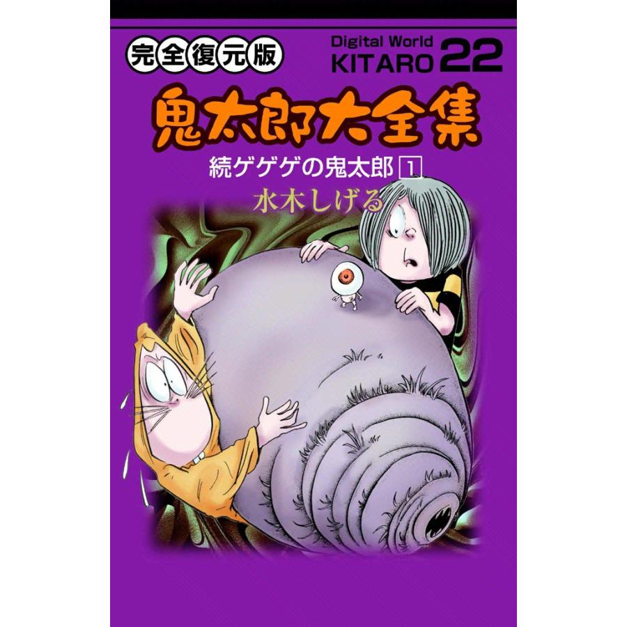 鬼太郎大全集 (22) 続ゲゲゲの鬼太郎 1 電子書籍版 / 水木 しげる | 