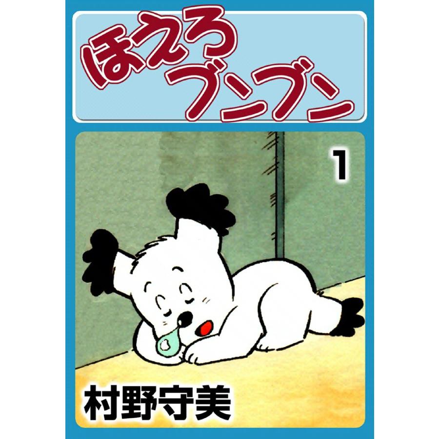 ほえろブンブン (1) 電子書籍版 / 村野守美 | 