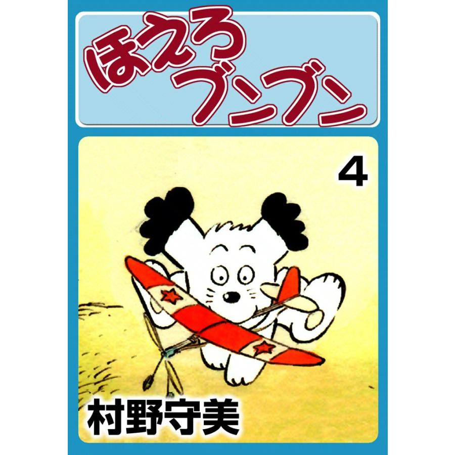 ほえろブンブン (4) 電子書籍版 / 村野守美 | 