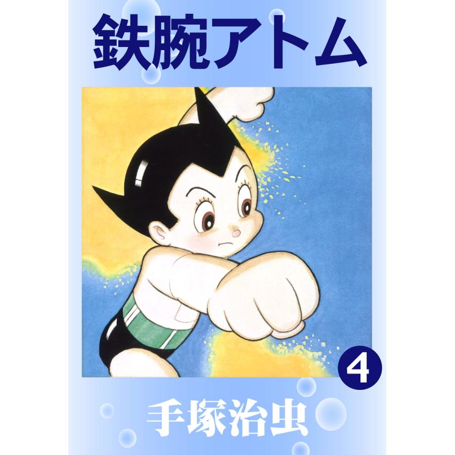 鉄腕アトム (4) 電子書籍版 / 手塚 治虫 | 