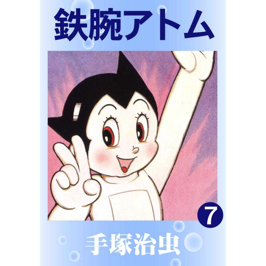 鉄腕アトム (7) 電子書籍版 / 手塚 治虫 | 