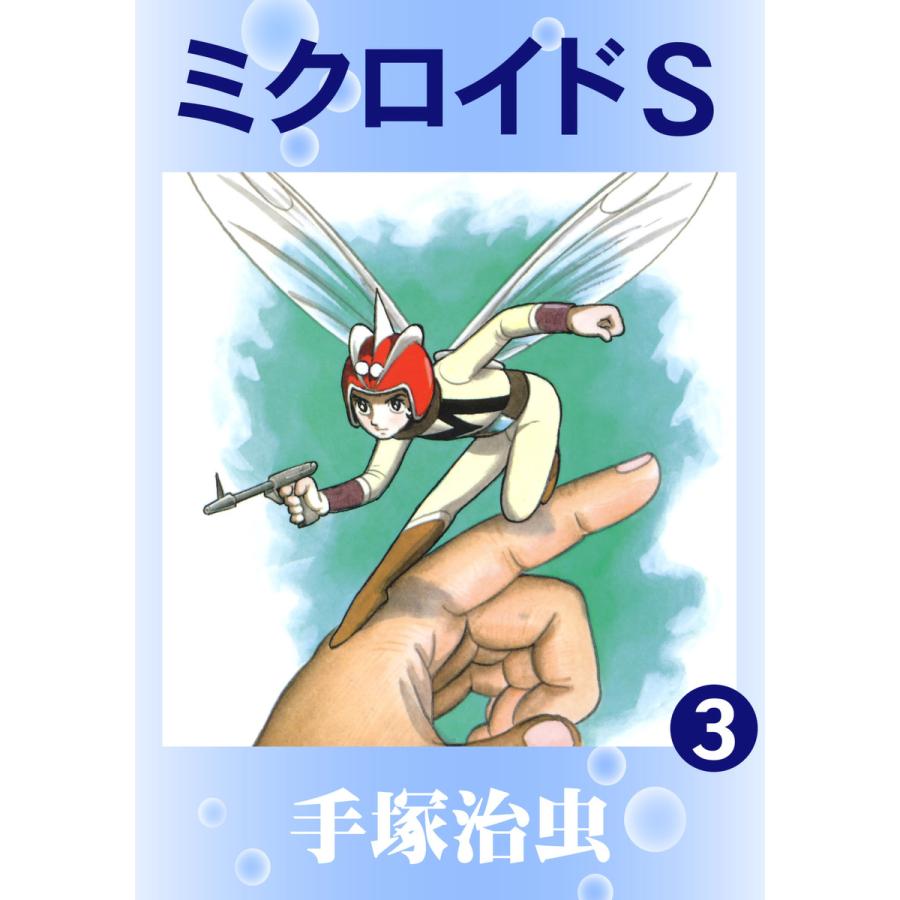 ミクロイドS (3) 電子書籍版 / 手塚 治虫 :B00060001284:ebookjapan - 通販 - Yahoo!ショッピング