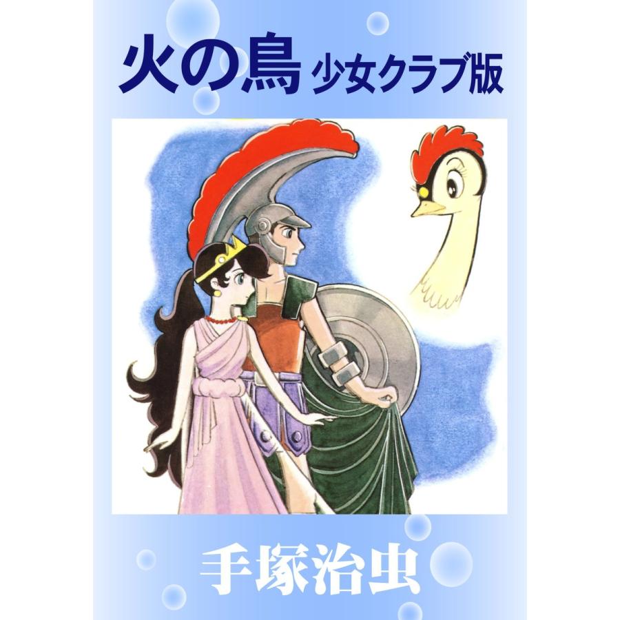 火の鳥 少女クラブ版 電子書籍版 / 手塚治虫｜ebookjapan