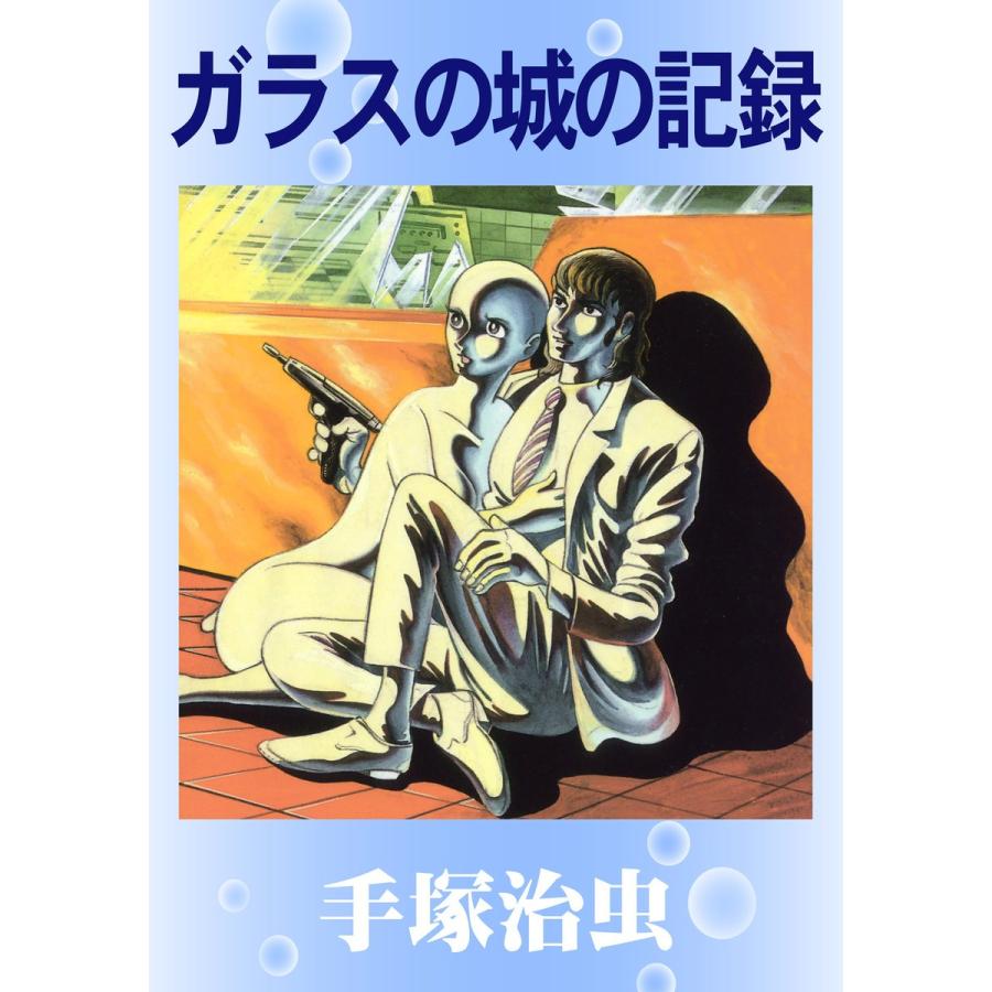 ガラスの城の記録 電子書籍版 / 手塚 治虫｜ebookjapan