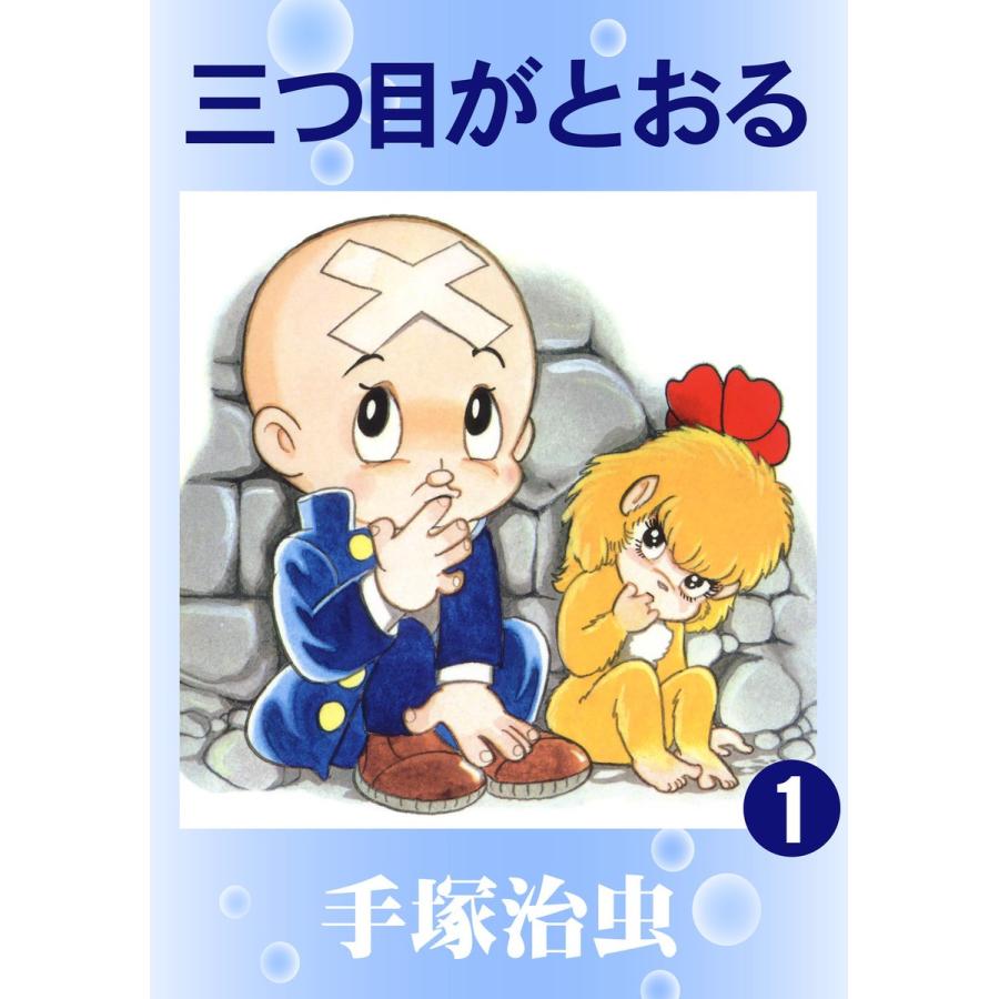 三つ目がとおる (1) 電子書籍版 / 手塚 治虫 | 
