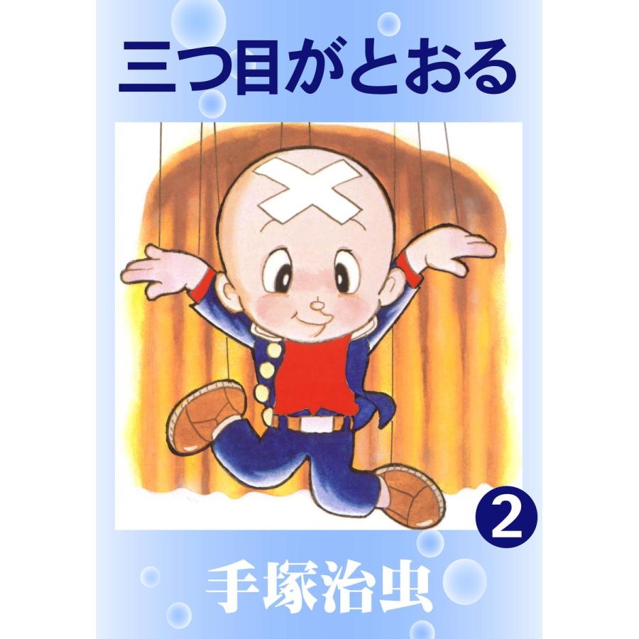 三つ目がとおる (2) 電子書籍版 / 手塚 治虫 | 