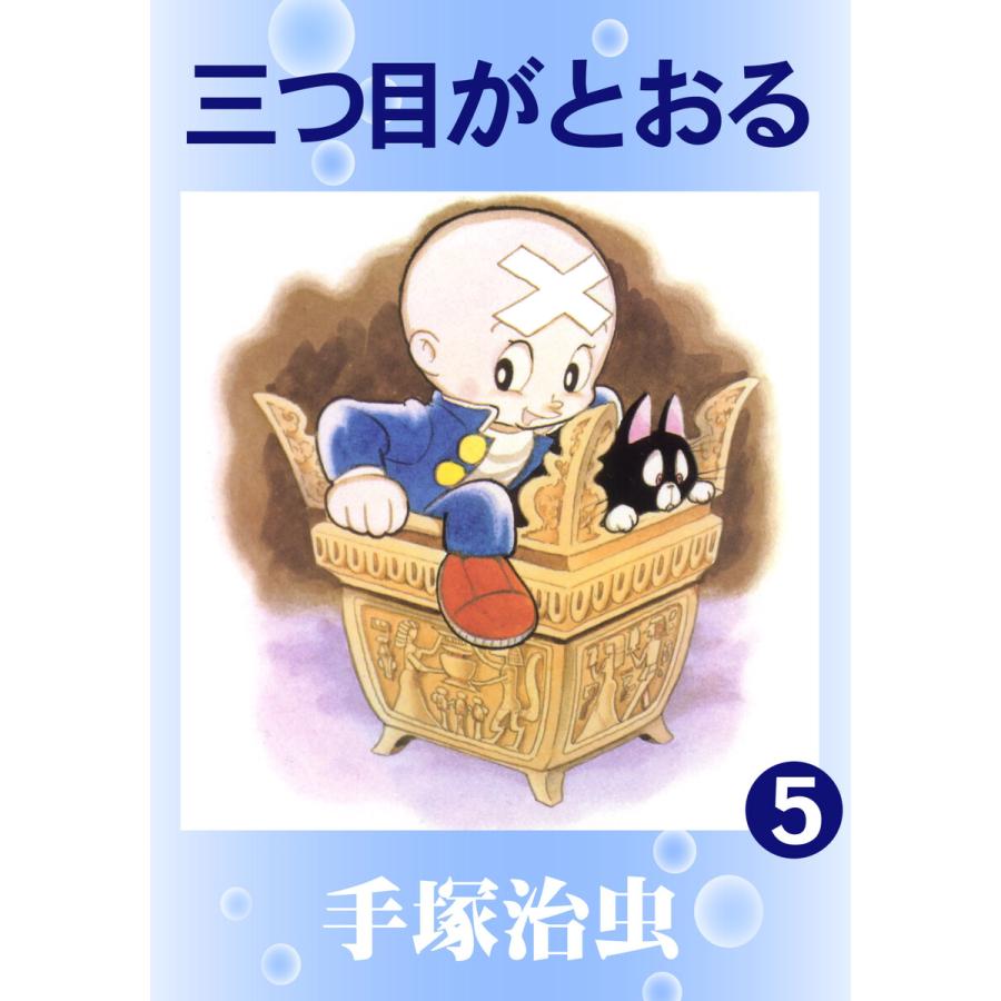 三つ目がとおる (5) 電子書籍版 / 手塚 治虫｜ebookjapan