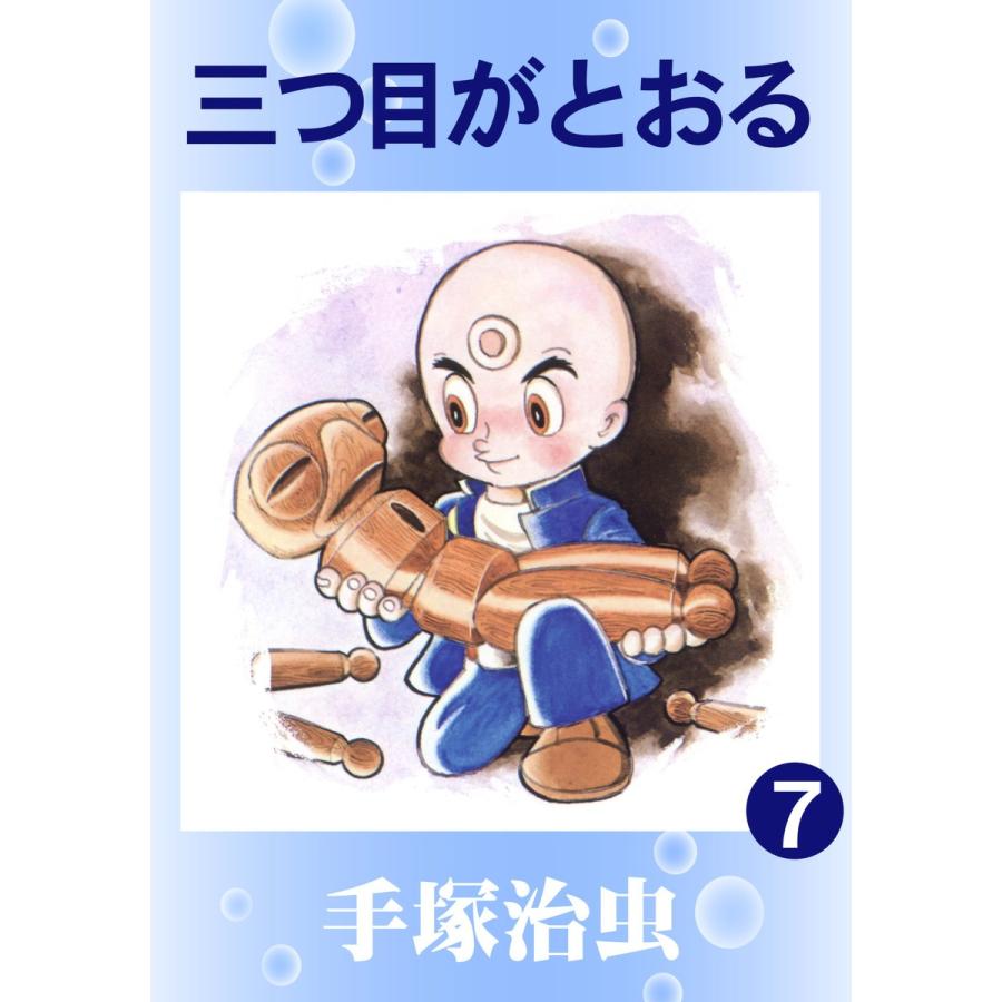 三つ目がとおる (7) 電子書籍版 / 手塚 治虫 | 