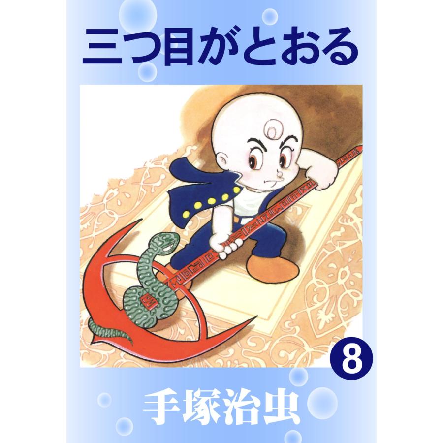 三つ目がとおる (8) 電子書籍版 / 手塚 治虫 | 