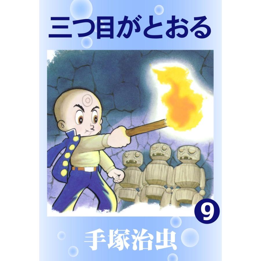 三つ目がとおる (9) 電子書籍版 / 手塚 治虫 | 