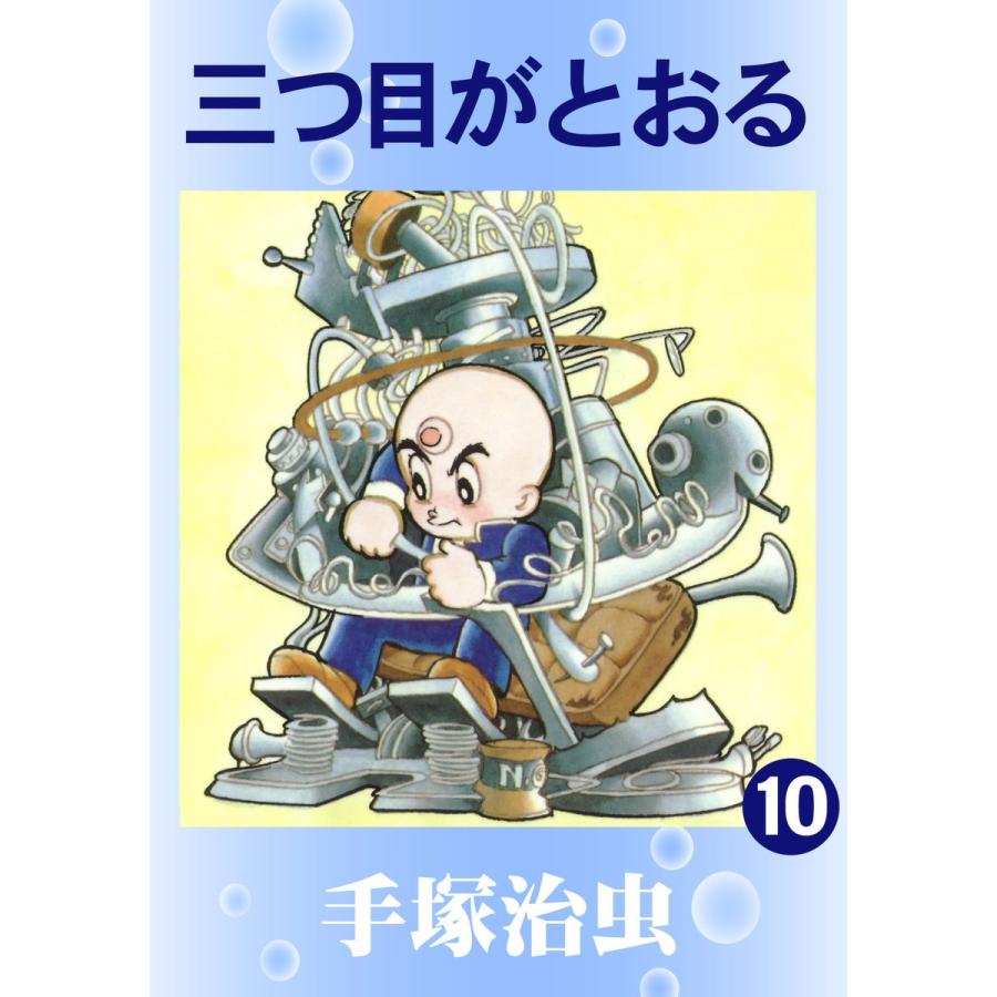 三つ目がとおる (10) 電子書籍版 / 手塚 治虫 | 