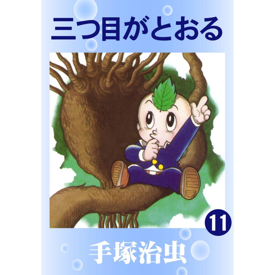 三つ目がとおる (11) 電子書籍版 / 手塚 治虫 | 