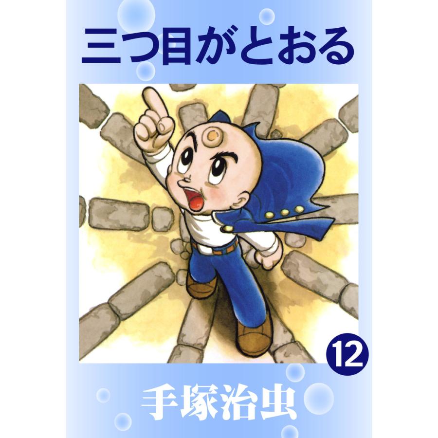 三つ目がとおる (12) 電子書籍版 / 手塚 治虫 | 