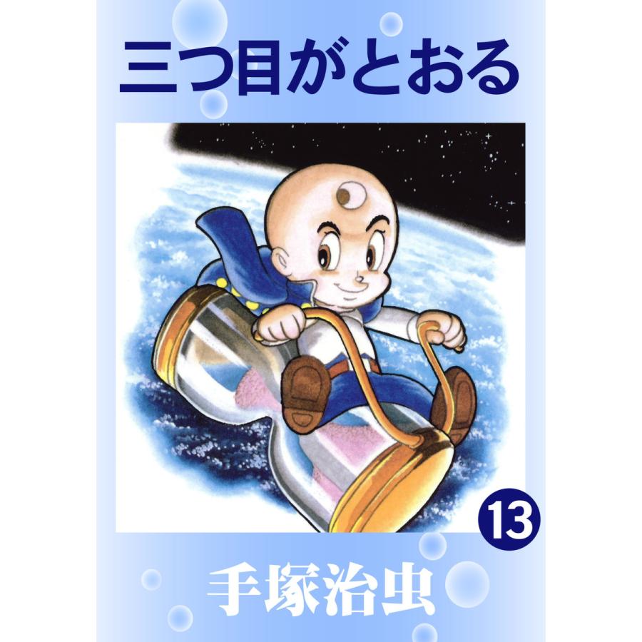 三つ目がとおる (13) 電子書籍版 / 手塚 治虫 | 